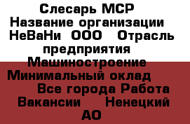 Слесарь МСР › Название организации ­ НеВаНи, ООО › Отрасль предприятия ­ Машиностроение › Минимальный оклад ­ 70 000 - Все города Работа » Вакансии   . Ненецкий АО